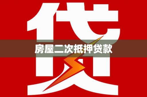 文峰房屋二次抵押贷款