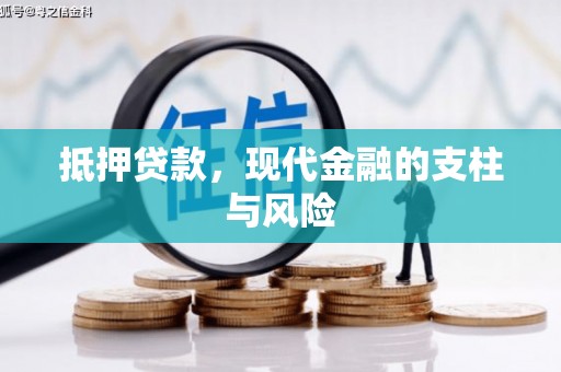 文峰抵押贷款，现代金融的支柱与风险