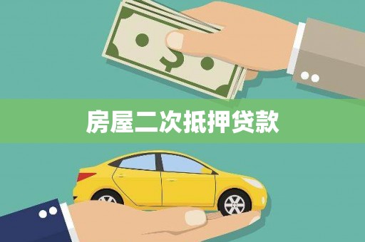 文峰房屋二次抵押贷款