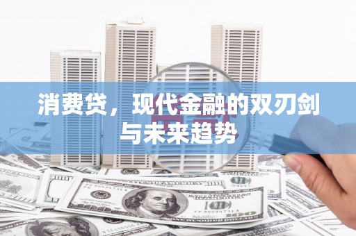文峰消费贷，现代金融的双刃剑与未来趋势