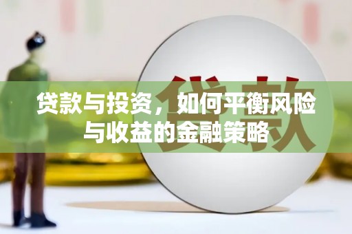 文峰贷款与投资，如何平衡风险与收益的金融策略