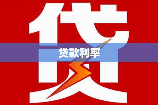 文峰贷款利率