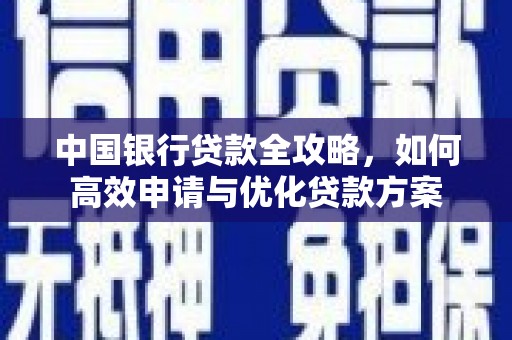文峰中国银行贷款全攻略，如何高效申请与优化贷款方案