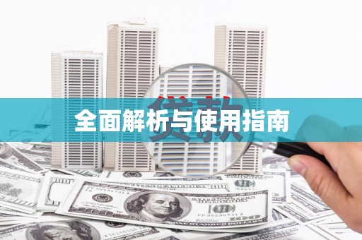 文峰全面解析与使用指南