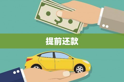 文峰提前还款