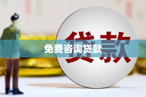 文峰免费咨询贷款