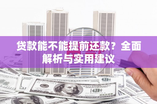 文峰贷款能不能提前还款？全面解析与实用建议