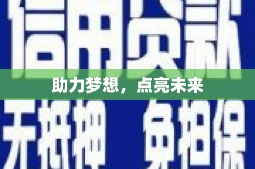 文峰助力梦想，点亮未来