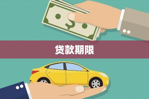 文峰贷款期限