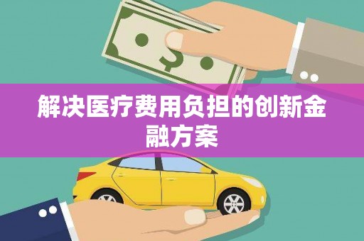 文峰解决医疗费用负担的创新金融方案