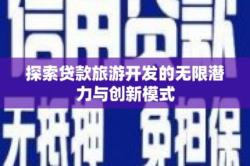 文峰探索贷款旅游开发的无限潜力与创新模式