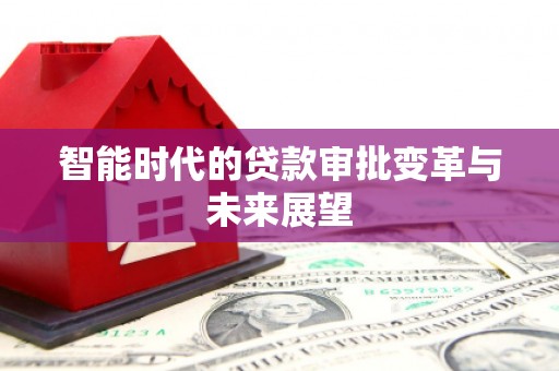 文峰智能时代的贷款审批变革与未来展望