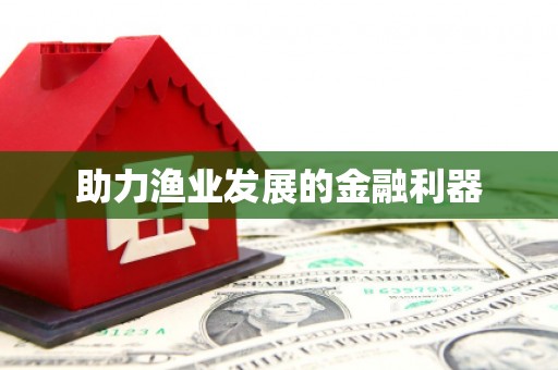 文峰助力渔业发展的金融利器