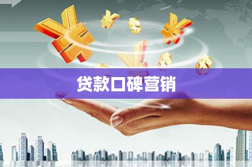 文峰贷款口碑营销