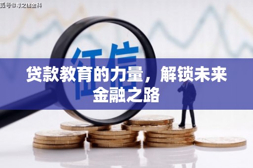 文峰贷款教育的力量，解锁未来金融之路