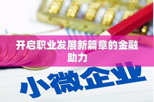 文峰开启职业发展新篇章的金融助力