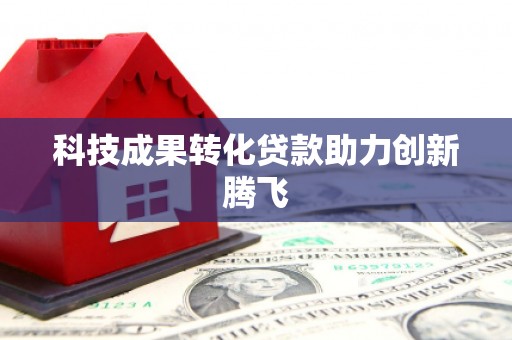 文峰科技成果转化贷款助力创新腾飞