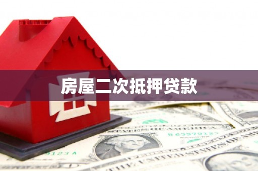 文峰房屋二次抵押贷款