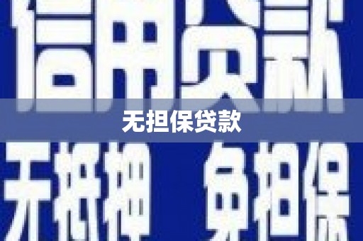 文峰无担保贷款