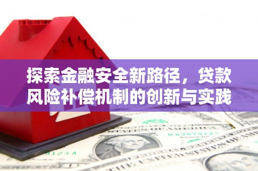 文峰探索金融安全新路径，贷款风险补偿机制的创新与实践
