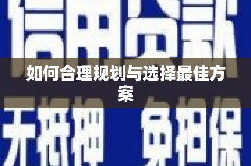 文峰如何合理规划与选择最佳方案