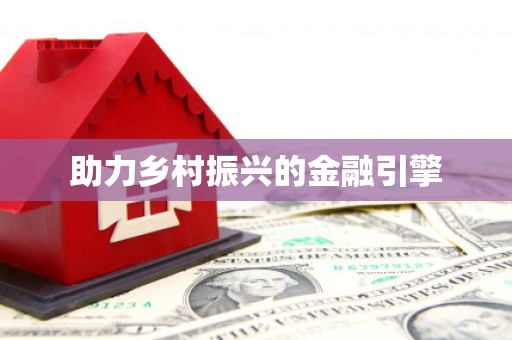 文峰助力乡村振兴的金融引擎