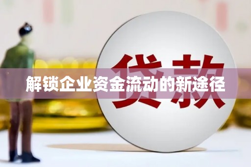 文峰解锁企业资金流动的新途径