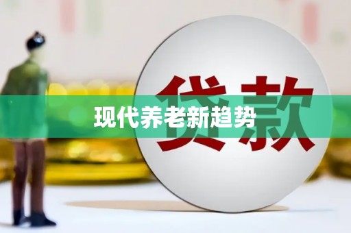 文峰现代养老新趋势