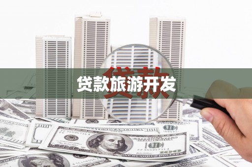 文峰贷款旅游开发