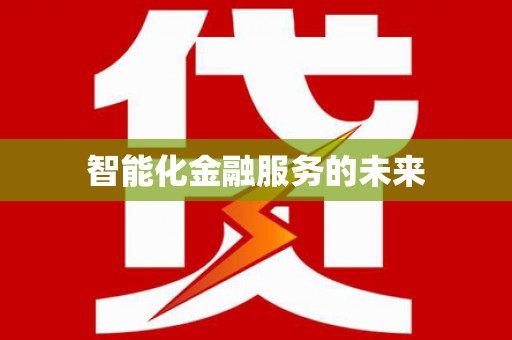 文峰智能化金融服务的未来