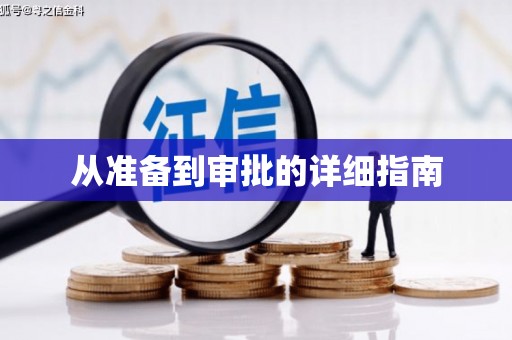 文峰从准备到审批的详细指南