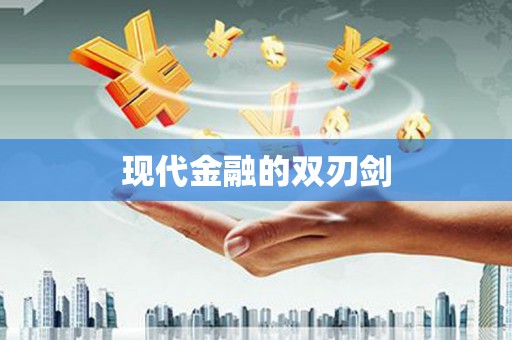 文峰现代金融的双刃剑