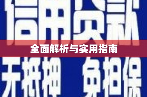 文峰全面解析与实用指南