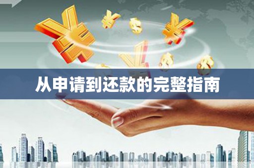 文峰从申请到还款的完整指南