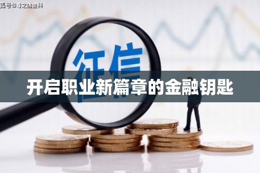文峰开启职业新篇章的金融钥匙