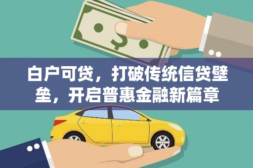 文峰白户可贷，打破传统信贷壁垒，开启普惠金融新篇章