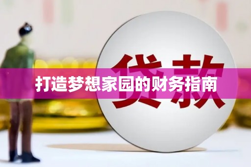 文峰打造梦想家园的财务指南