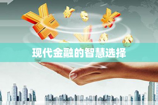 文峰现代金融的智慧选择