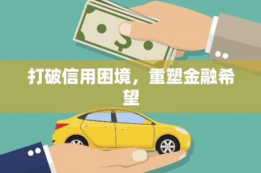 文峰打破信用困境，重塑金融希望