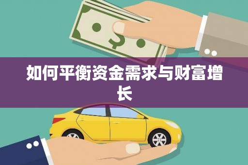 文峰如何平衡资金需求与财富增长