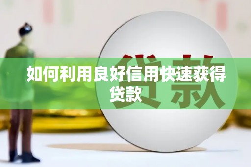 文峰如何利用良好信用快速获得贷款