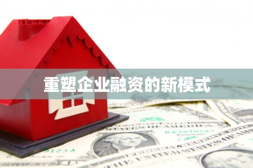 文峰重塑企业融资的新模式
