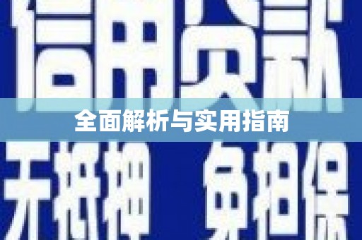 文峰全面解析与实用指南