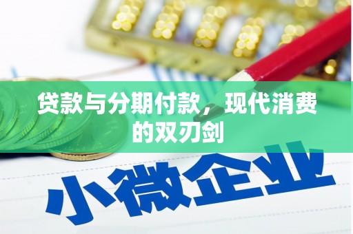 文峰贷款与分期付款，现代消费的双刃剑