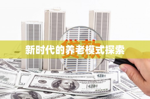 文峰新时代的养老模式探索