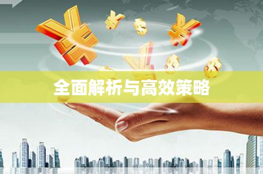 文峰全面解析与高效策略