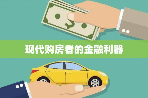 文峰现代购房者的金融利器