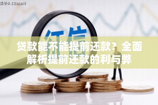 文峰贷款能不能提前还款？全面解析提前还款的利与弊