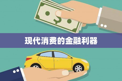 文峰现代消费的金融利器