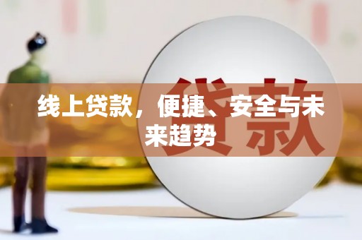文峰线上贷款，便捷、安全与未来趋势